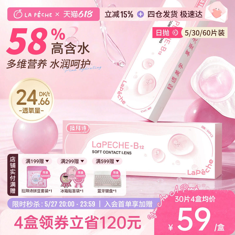 拉拜诗日抛隐形眼镜小粉片30片/5片水润水凝胶近视轻薄舒适官方