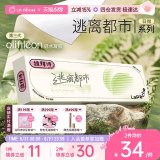 【全新尝新】拉拜诗硅水凝胶日抛逃离都市隐形透明眼镜10片装