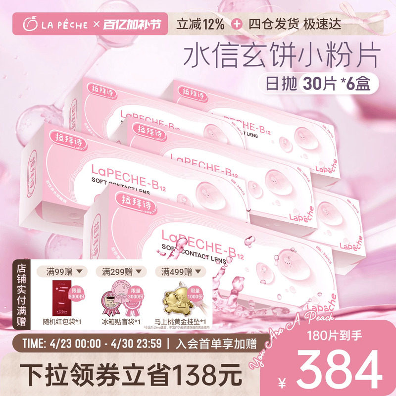 拉拜诗隐形眼镜日抛小粉片30片*6盒舒适水润