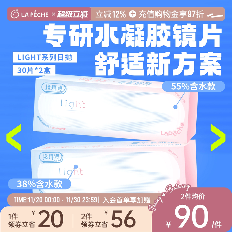 拉拜诗light双含水水润日抛隐形眼镜30片*2盒旗舰店