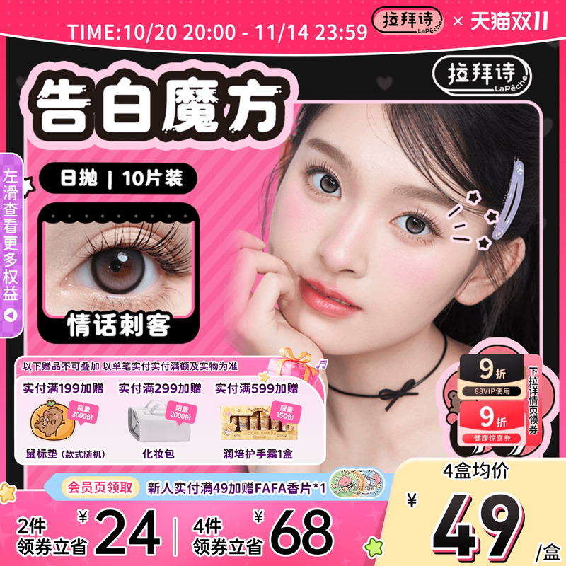 双十一狂欢购!拉拜诗美瞳日抛10片告白魔方混血隐形眼镜女神降临