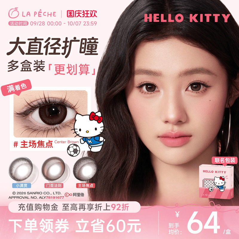 HelloKitty联名】拉拜诗美瞳满着色扩瞳大直径隐形眼镜日抛30片