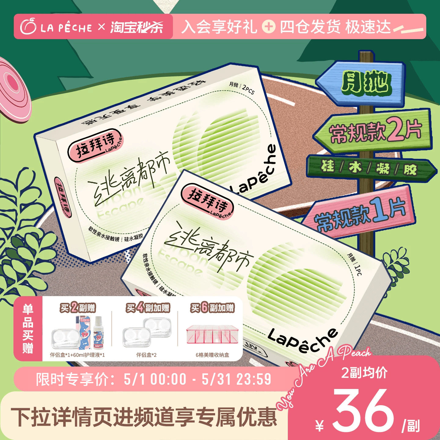 拉拜诗逃离都市硅水凝胶透明隐形眼镜月抛1片