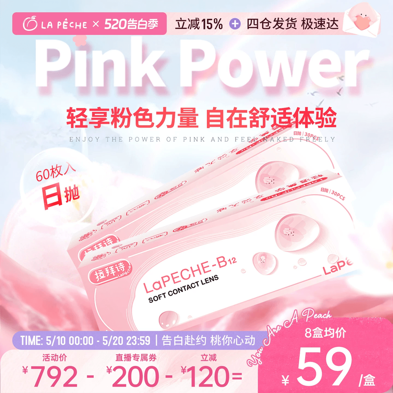 [直播加购·21号20点付定] 拉拜诗隐形眼镜日抛小粉片30片*2盒