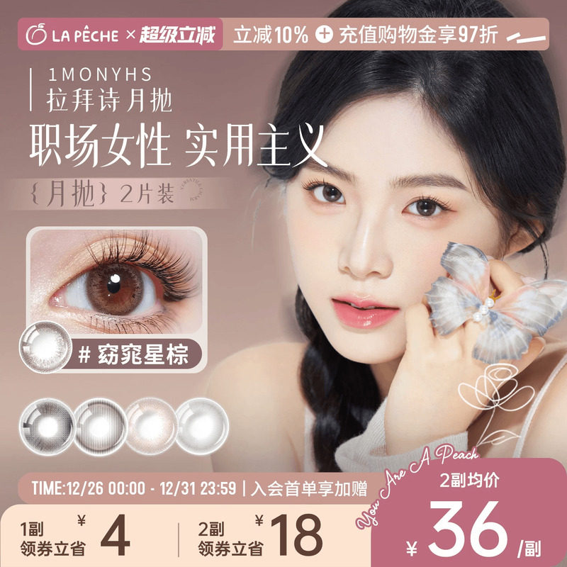 拉拜诗美瞳月抛隐形眼镜花见大小直径1片*2棕色通勤百搭新手友好