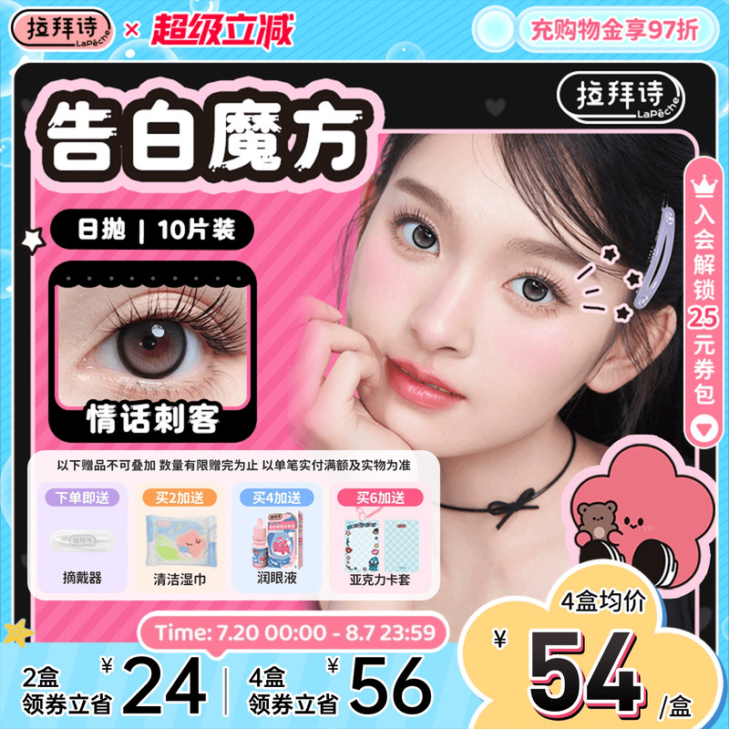 拉拜诗美瞳日抛10片告白魔方小直径混血隐形眼镜女神降临粗锁边										