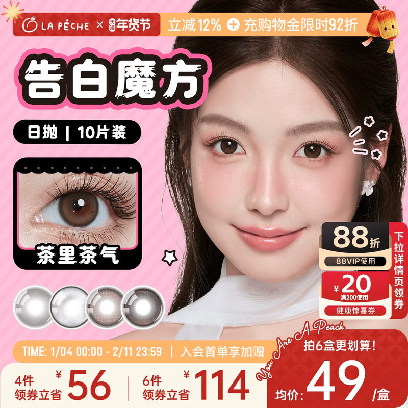 拉拜诗美瞳告白魔方日抛10片日常锁边显色隐形眼镜茶里茶气,隐形眼镜/护理液,彩色隐形眼镜,淘宝优惠券,粉丝福利购,淘宝优惠卷