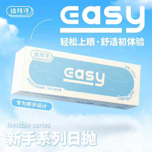 拉拜诗EASY隐形近视眼镜日抛30片