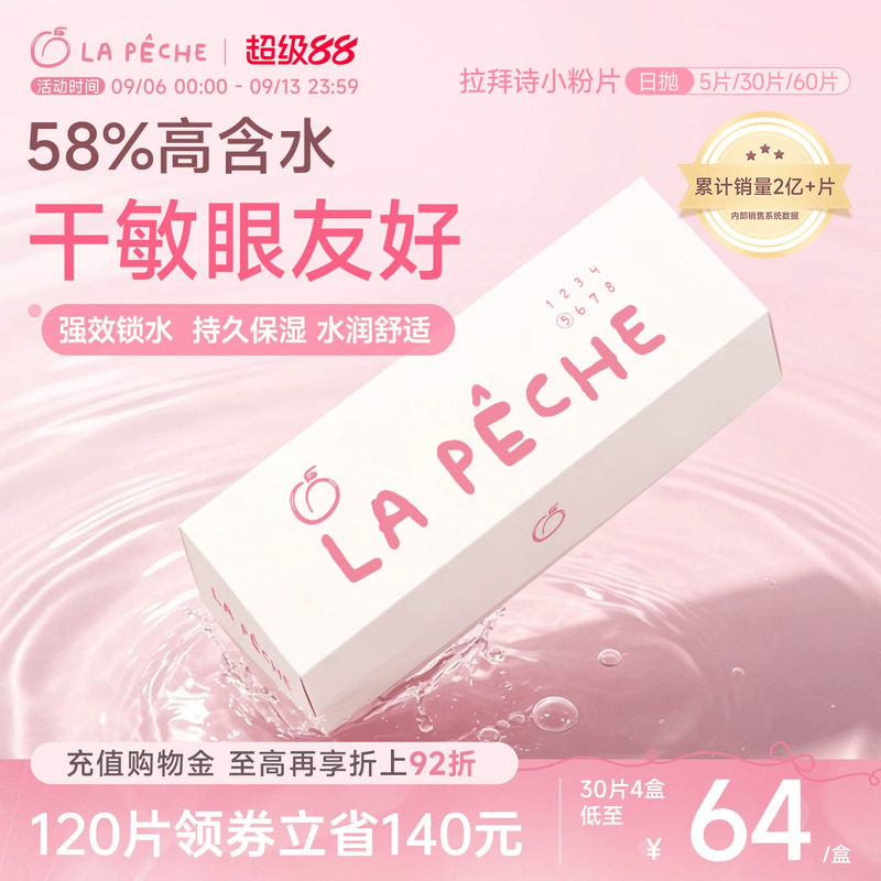 拉拜诗隐形眼镜日抛小粉片30片/5片水润近视舒适透明维生素官方
