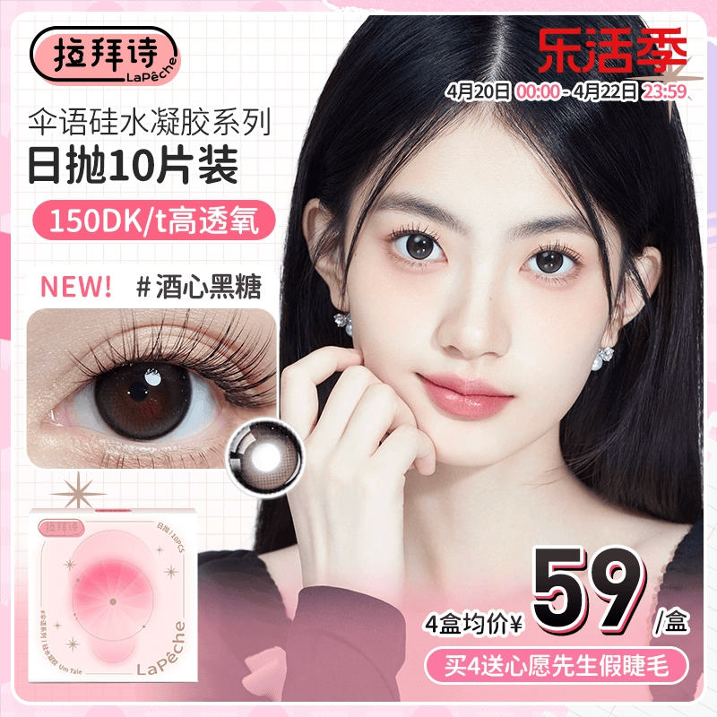 【重磅新品】拉拜诗伞语硅水凝胶彩色隐形眼镜美瞳日抛10片装