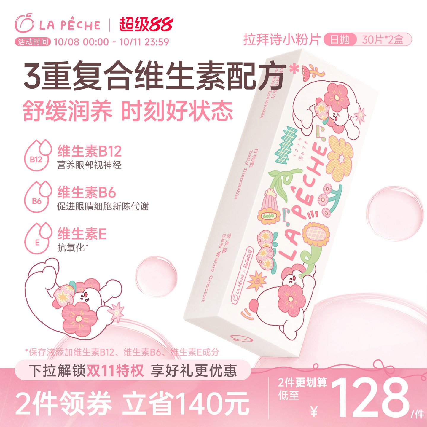 FaFaDog联名】拉拜诗日抛隐形眼镜小粉片水润舒适水凝胶30片*2盒