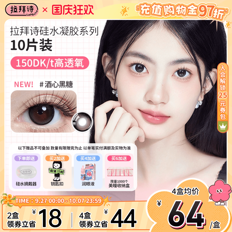 拉拜诗硅水凝胶美瞳日抛隐形眼镜大小直径自然周一美式伞语三明治