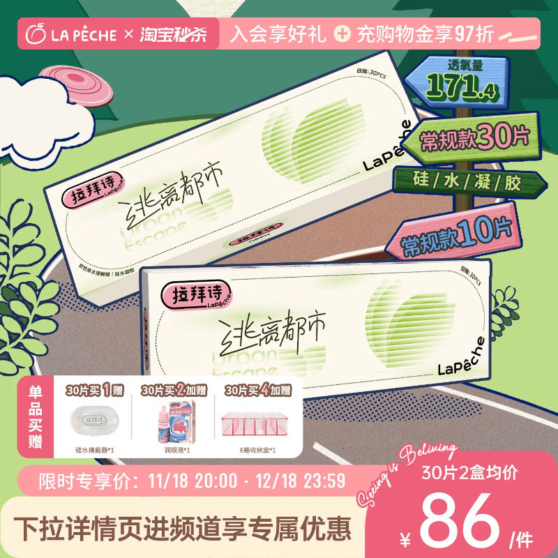 拉拜诗逃离都市硅水凝胶隐形眼镜日抛10/30片隐形眼镜官方旗舰店