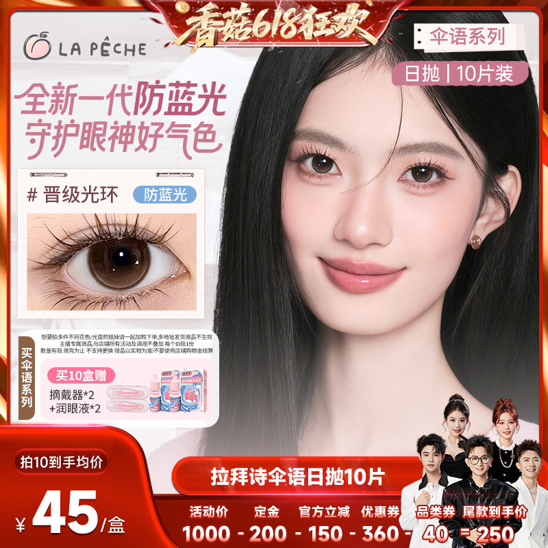 【香菇618】 拉拜诗美瞳伞语日抛隐形眼镜10片