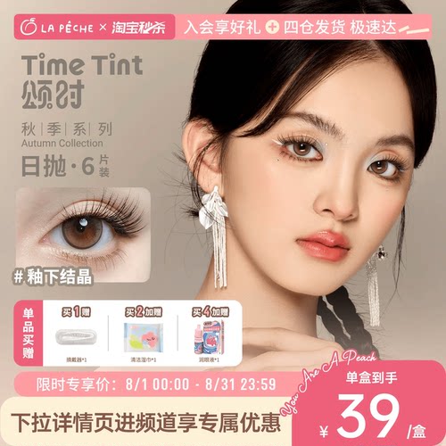 【中式新品】拉拜诗美瞳颂时日抛6片新中式自然隐形眼镜官方旗舰