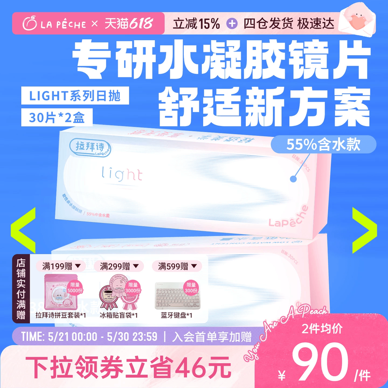单片低至1+】拉拜诗light双含水润日抛隐形眼镜30片*2盒透氧新手
