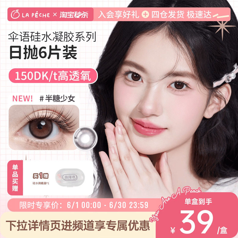 拉拜诗伞语美瞳日抛硅水凝胶彩色隐形眼镜高透氧舒适水润官旗