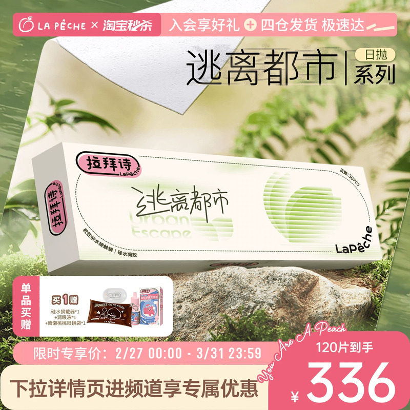 拉拜诗硅水凝胶日抛隐形眼镜30片*4盒天猫券后336元