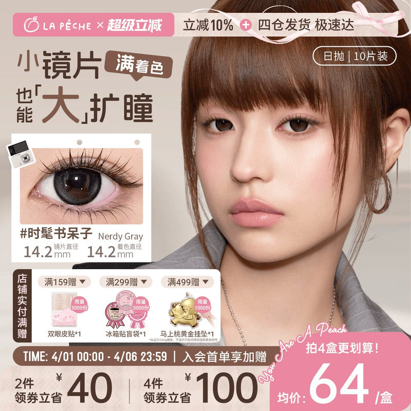 拉拜诗美瞳日抛满着色大扩瞳中小直径隐形眼镜10片舒适时髦书呆子