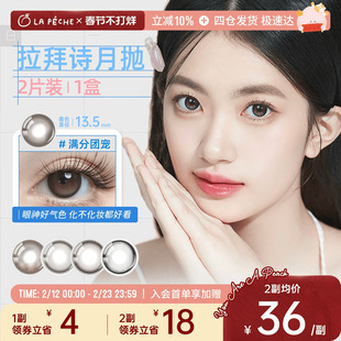 拉拜诗美瞳月抛2片日常自然通勤锁边高光茶棕色隐形眼镜旗舰店