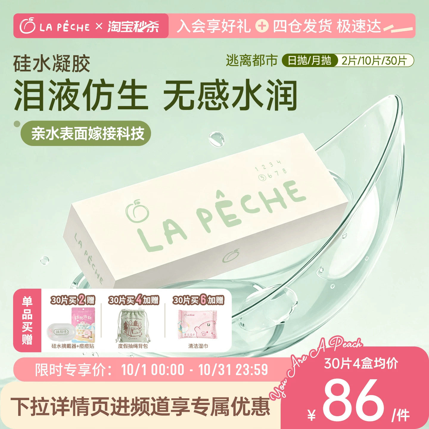 拉拜诗逃离都市日抛硅水凝胶隐形眼镜10/30片高透氧171.4dk/t舒适