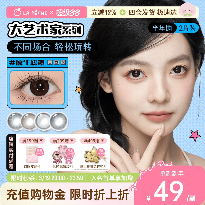 拉拜詩美瞳大藝術家半年拋1片*2盒茶黑棕無鎖邊隱形眼鏡校園女主