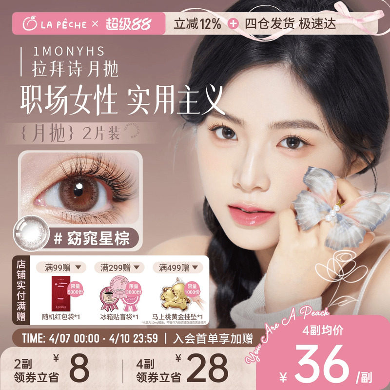 拉拜诗美瞳月抛隐形眼镜花见大小直径1片*2棕色通勤百搭新手友好