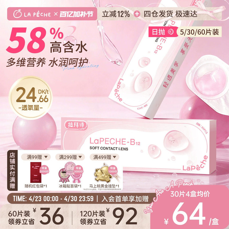 拉拜诗日抛隐形眼镜小粉片30片/5片水润水凝胶近视轻薄舒适官方