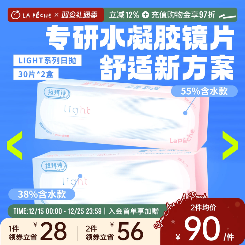 拉拜诗light双含水水润日抛隐形眼镜30片*2盒旗舰店