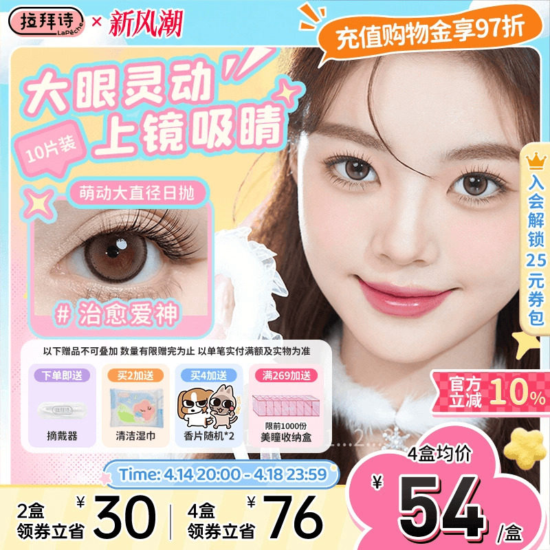 拉拜诗美瞳萌动大直径日抛微混血感隐形近视眼镜10片官方旗舰店