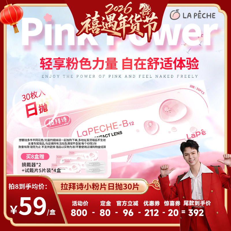 【禧物社】拉拜诗小粉片日抛30片隐形眼镜旗舰店直播,隐形眼镜/护理液,隐形眼镜,淘宝优惠券,粉丝福利购,淘宝优惠卷