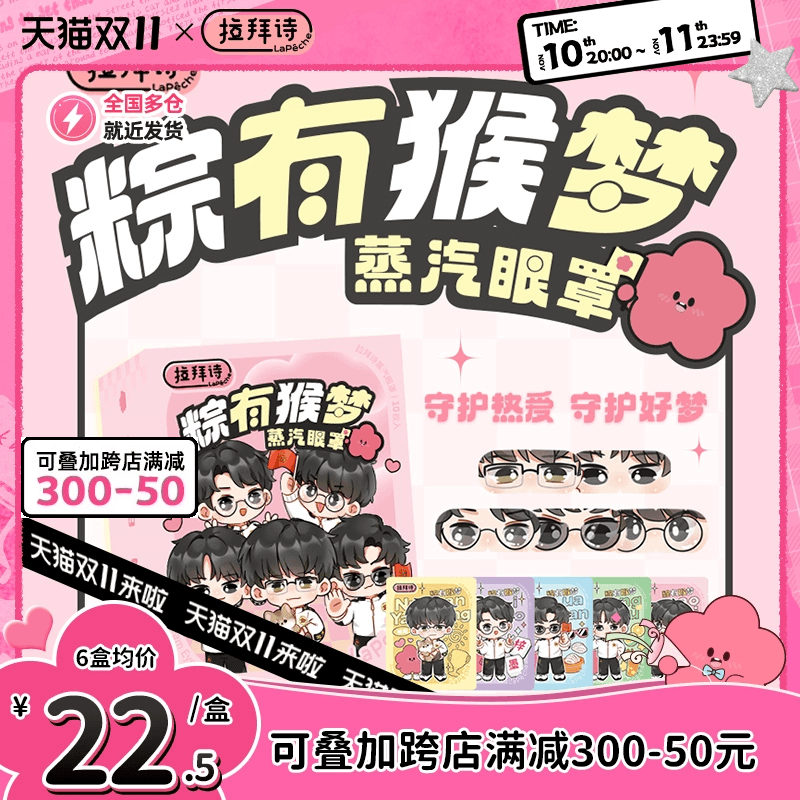 【北京WB王者荣耀战队】拉拜诗粽有猴梦联名蒸汽眼罩10片/盒