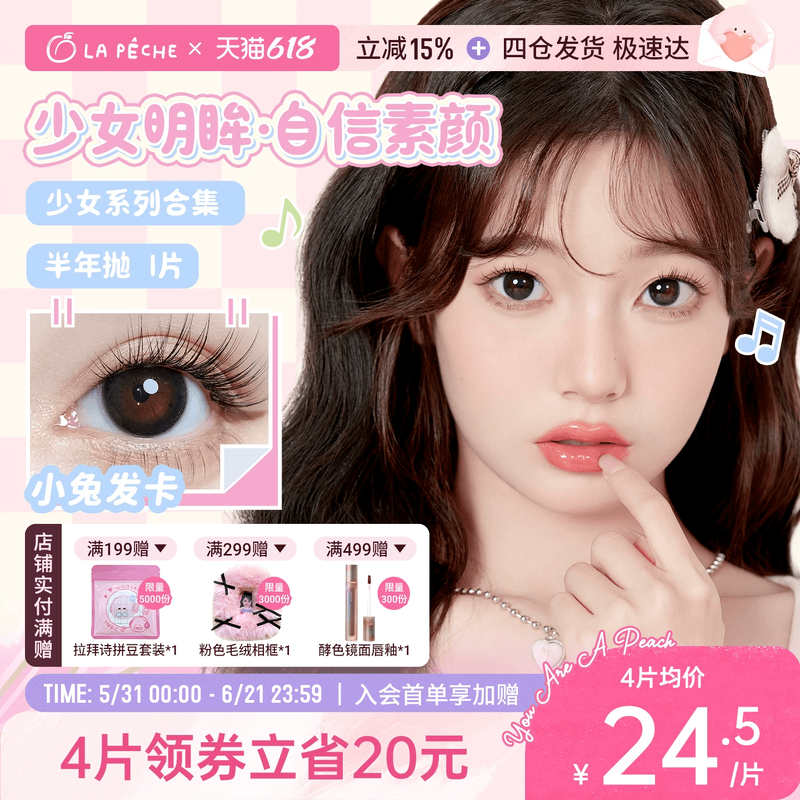 拉拜诗少女系列美瞳半年抛1片大小直径彩色隐形眼镜【直播专属】