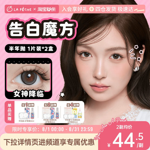 拉拜诗美瞳告白半年抛1片隐形眼镜美瞳半年抛错边大直径茶里茶气