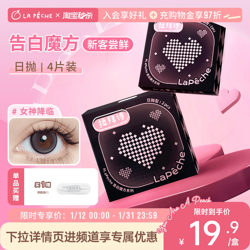 【新色尝鲜】拉拜诗告白魔方日抛美瞳4片隐形眼镜缪斯童话锁边,隐形眼镜/护理液,彩色隐形眼镜,淘宝优惠券,粉丝福利购,淘宝优惠卷