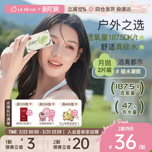 拉拜诗硅水凝胶月抛隐形眼镜逃离都市高透氧2片水润 限时抢购