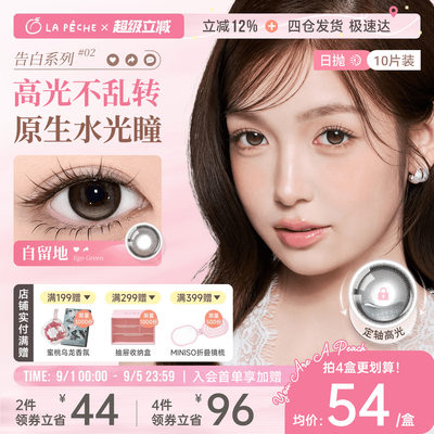 【定轴高光】拉拜诗美瞳日抛告白10片隐形眼镜锁边大小直径灵魂岛