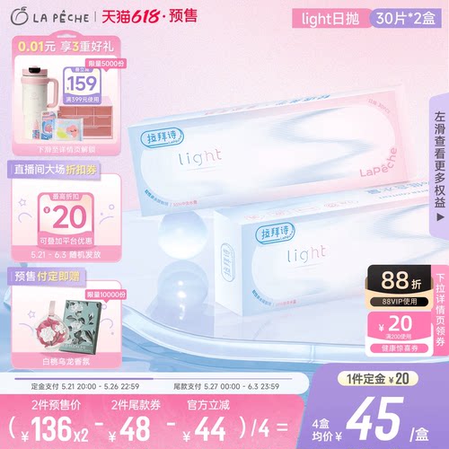 付定！单片低至1+】拉拜诗light双含水润日抛隐形眼镜30片*2盒