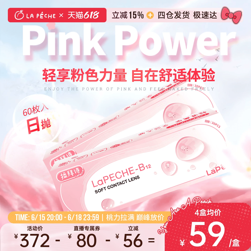 【直播专享】 拉拜诗隐形眼镜日抛小粉片30片*2盒