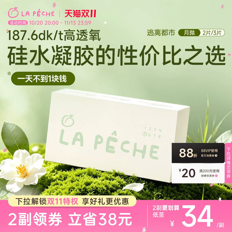 拉拜诗硅水凝胶月抛隐形眼镜逃离都市2片透明轻薄学生高度近视