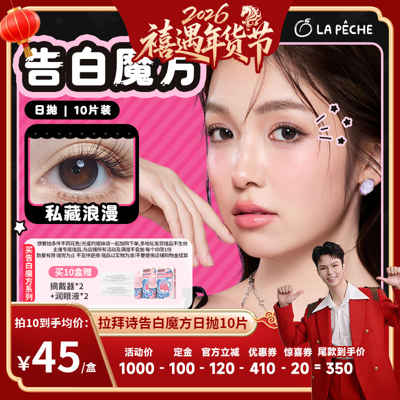【禧物社】拉拜诗美瞳告白魔方日抛10片装直播,隐形眼镜/护理液,彩色隐形眼镜,淘宝优惠券,粉丝福利购,淘宝优惠卷