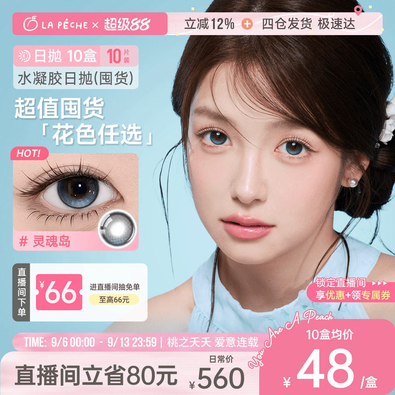 【店播专享】拉拜诗美瞳水凝胶日抛合集隐形10盒*10花色任选直播图片