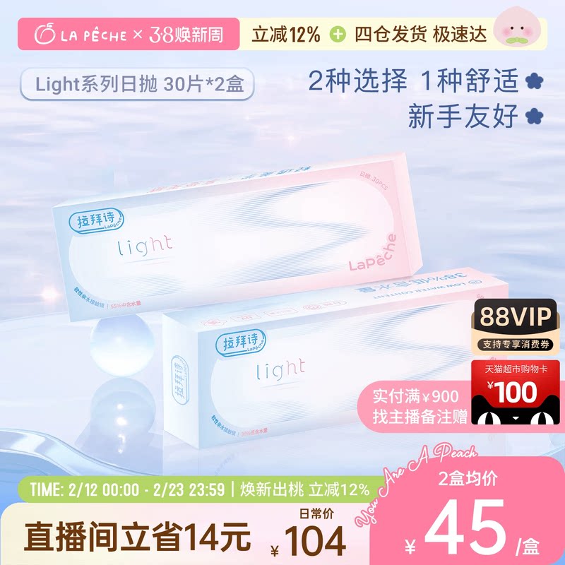 【直播专享】拉拜诗light系列双含水日抛隐形眼镜学生30片*2盒 - 拉拜诗隐形眼镜旗舰店出品