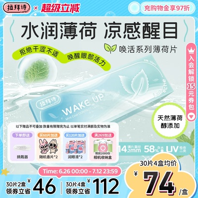 暑期新品！拉拜诗薄荷片隐形眼镜日抛30透明隐形近视眼镜舒适水润