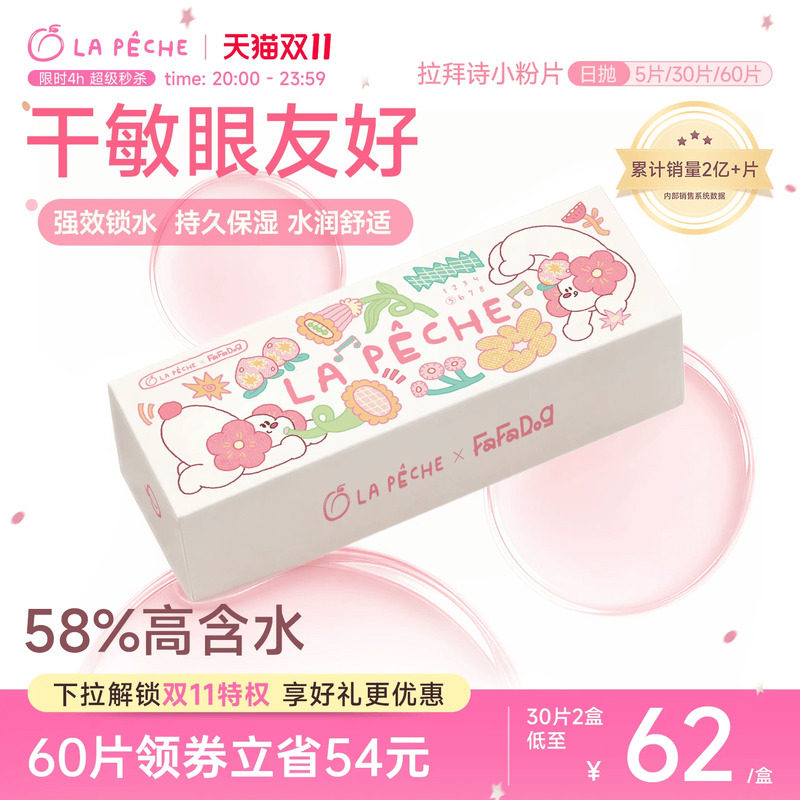 FaFaDog联名】拉拜诗隐形眼镜日抛小粉片30片/5片水润近视透明