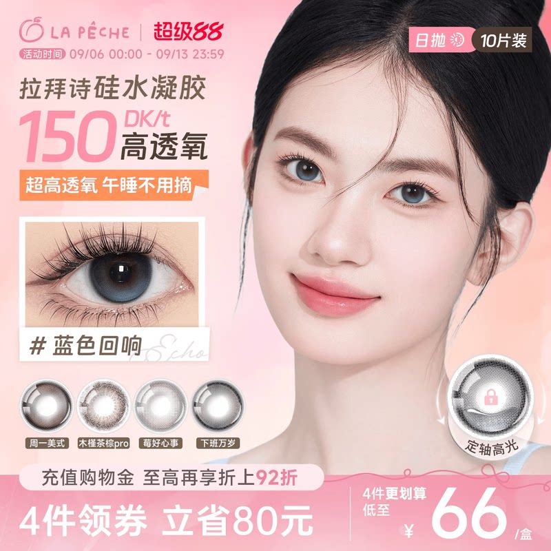 拉拜诗硅水凝胶美瞳日抛10片隐形眼镜高透氧舒适定轴高光蓝色回响