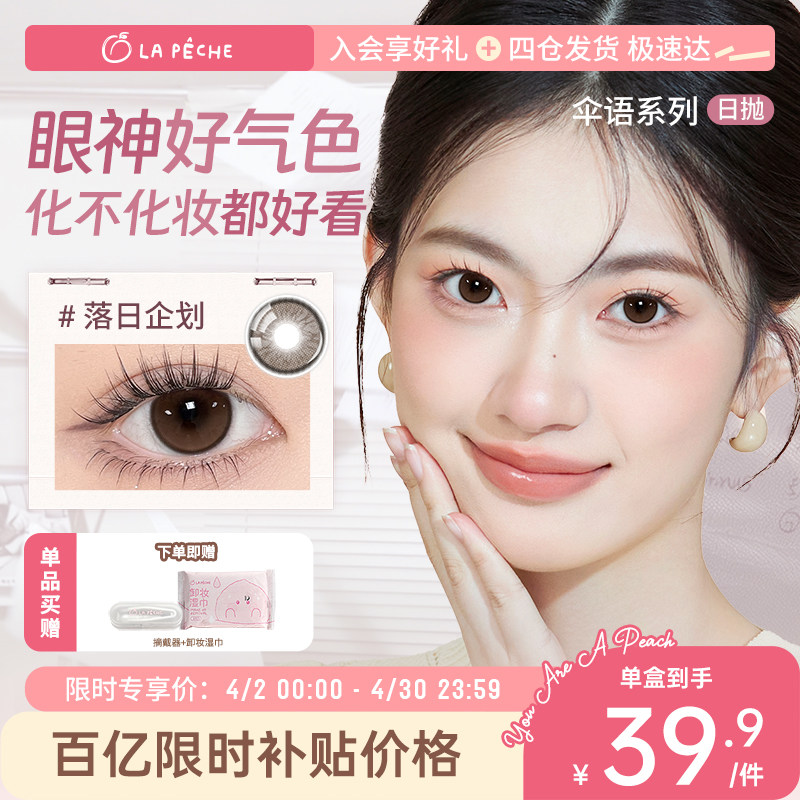 【百亿】拉拜诗美瞳隐形眼镜伞语日抛大直径扩瞳小直径百搭通勤