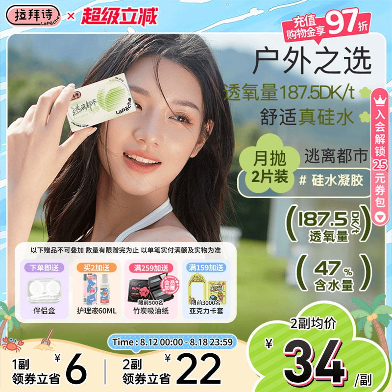 拉拜诗硅水凝胶月抛逃离都市透明隐形眼镜近视2片透明片透氧水润