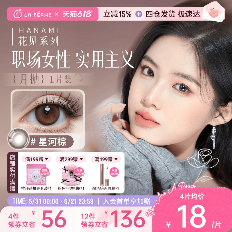 618抢先购】拉拜诗美瞳月抛花见小直径隐形彩色眼镜1片
