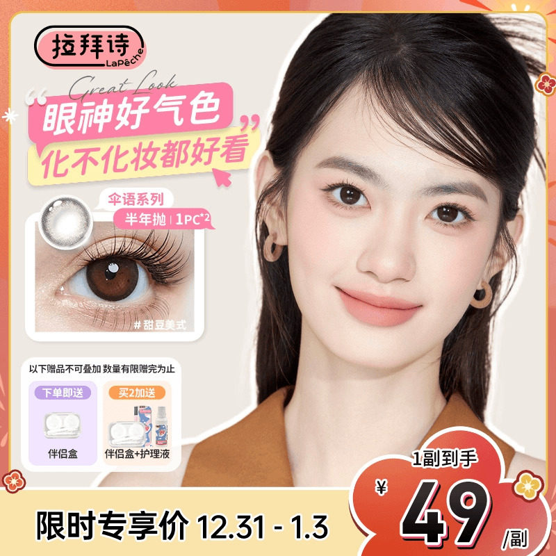 拉拜诗美瞳半年抛伞语2片自然水凝胶彩色隐形眼镜甜豆美式